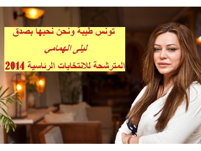 جميلة تونسية تنافس الرجال على كرسي الرئاسة وترشح نفسها للانتخابات عبر الفيسبوك