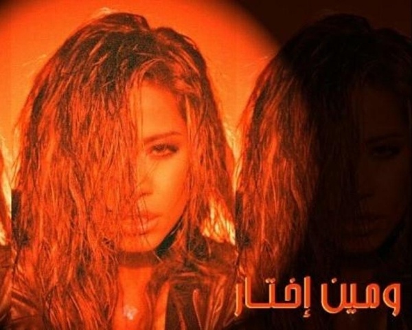 خاص لها-  بعد ساعات قليلة شيرين تطرح كليب 'ومين اختار'