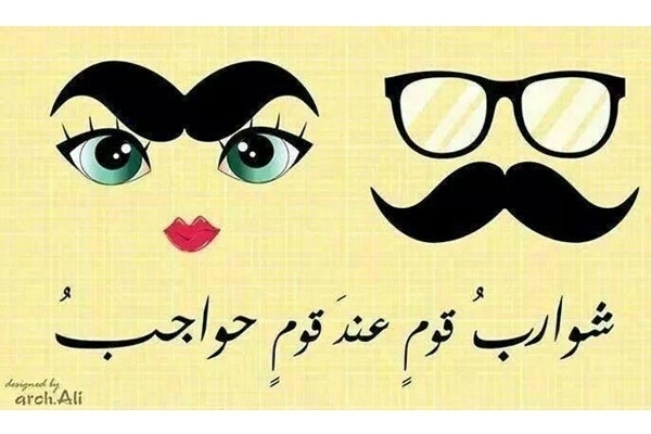 'شوارب قومٍ عند قومٍ حواجب' ما قصة هذا الشعار المضحك؟