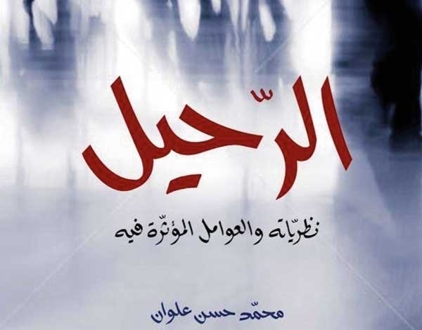 كتاب 'الرحيل' لمحمد حسن علوان