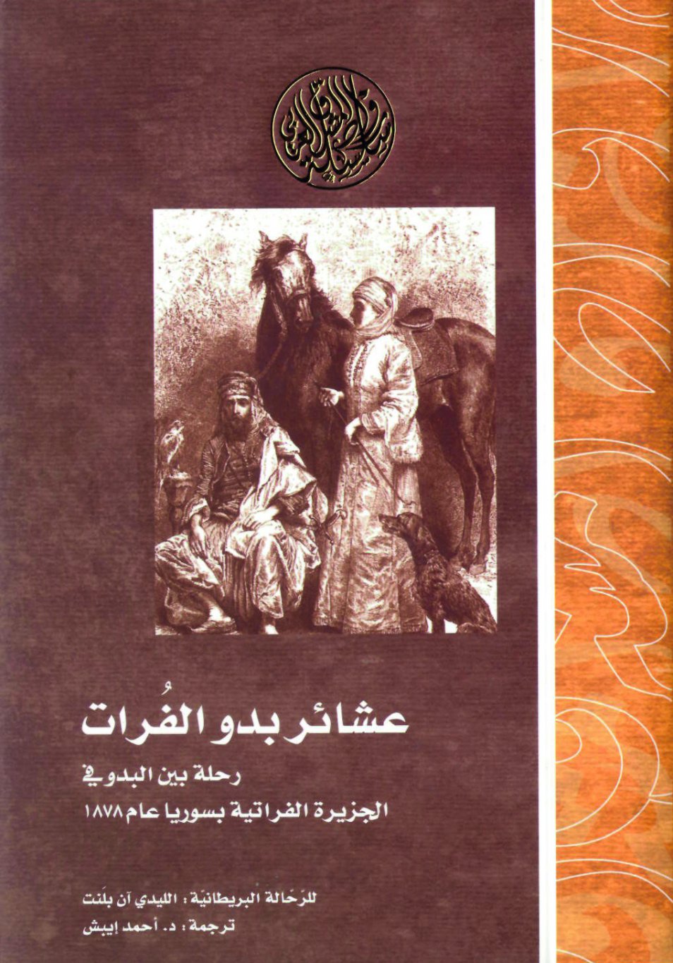 «عشائر بدو الفرات»