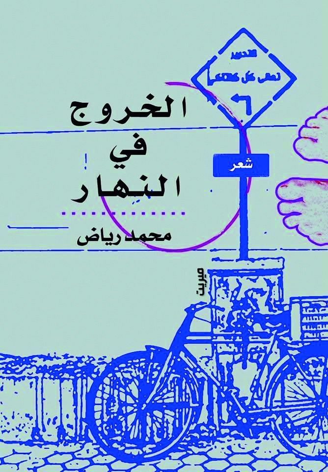 «الخروج في النهار» ديوان أول للشاعر محمد رياض