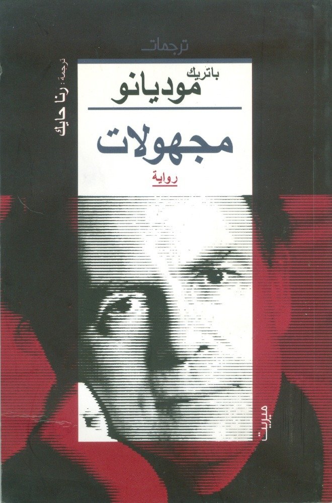 بعد فوز باتريك موديانو بجائزة نوبل... متى ينال كاتب عربي شرف الإنضمام الى اسم نجيب محفوظ؟