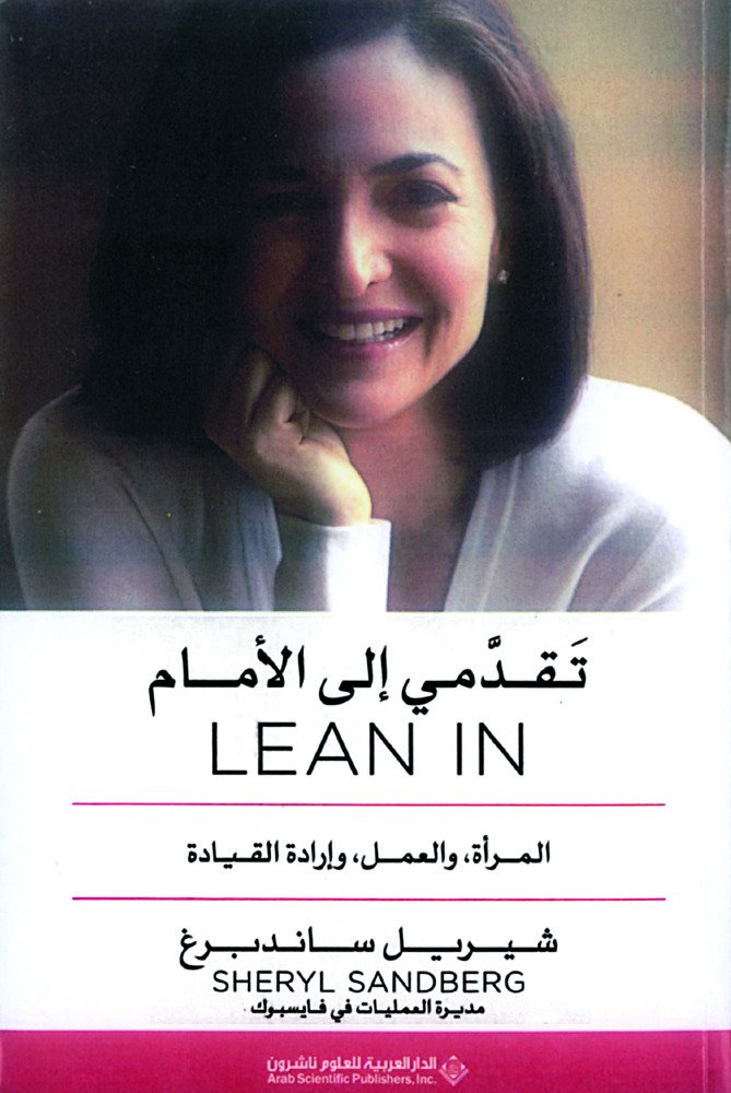 كتاب لمديرة العمليات في فايسبوك شيريل ساندبرغ «تقدّمي إلى الأمام» يبني إرادة القيادة عند المرأة