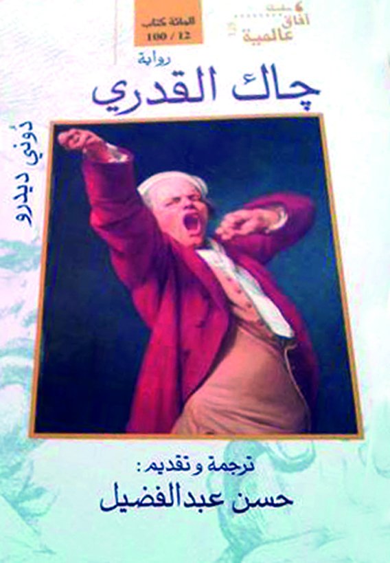 جاك القدري في طبعة عربية جديدة