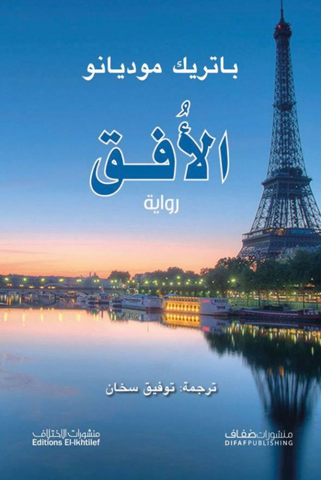 رواية الأفق