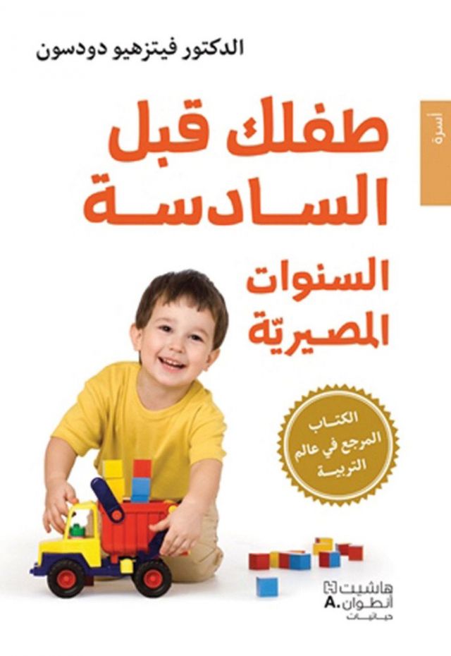 كتاب طفلك قبل السادسة