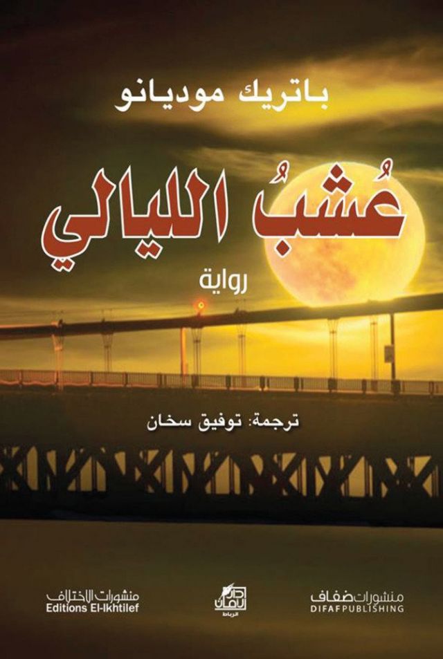 رواية عشب الليالي