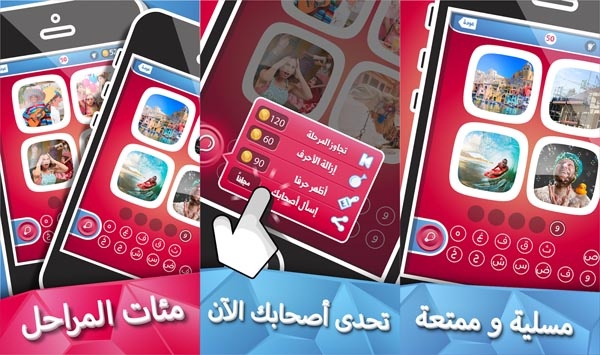 “صور وكلمة” لعبة تحدي وألغاز عربية للأجهزة الذكية