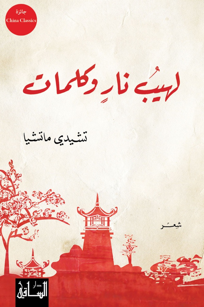 أشعار الصيني تشيدي ماتشيا بالعربية