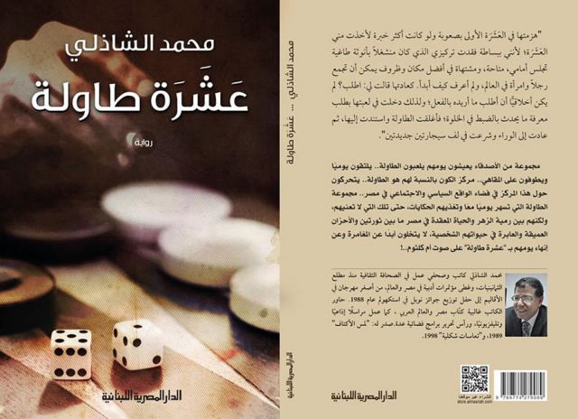 «عشرة طاولة» رواية أولى لمحمد الشاذلي بعد مجموعتين قصصيتين