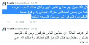 أصالة تساند الهلال السعودي وتبدي إعجابها ب"محمد الشلهوب"