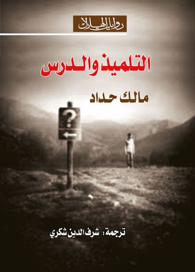 أمنية الجزائري مالك حداد تتحقق بصدور «التلميذ والدرس» بالعربية