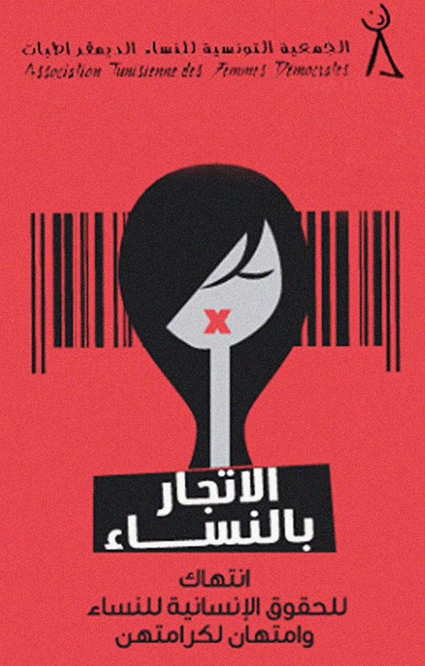 جمعيات مدنية تونسية تطلق صيحة تحذير صادمة وتدين عمليات الإتجار بالنساء والفتيات