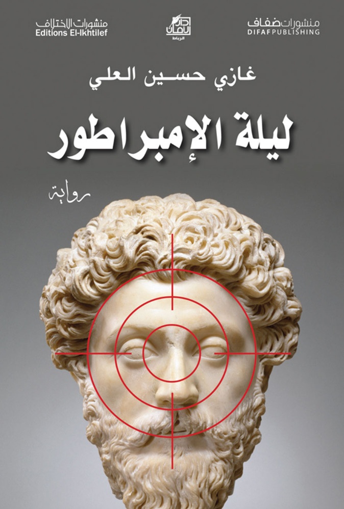 «ليلة الأمبراطور» للكاتب غازي حسين العلي: البؤس السوري بين الأحلام وكوابيس الواقع