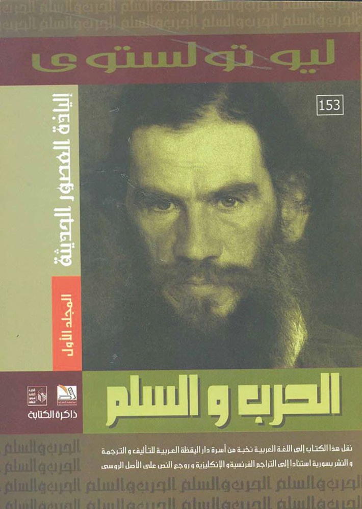 «الحرب والسلم» في «ذاكرة الكتابة»