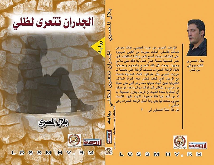«الجدران تتعرّى لظلي» لبلال المصري