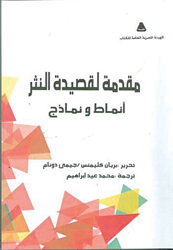 «مقدمة لقصيدة النثر... أنماط ونماذج»