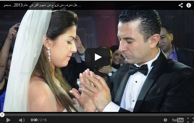 بالفيديو- صور مجمّعة لنجوم تزوّجوا في العام 2013، 