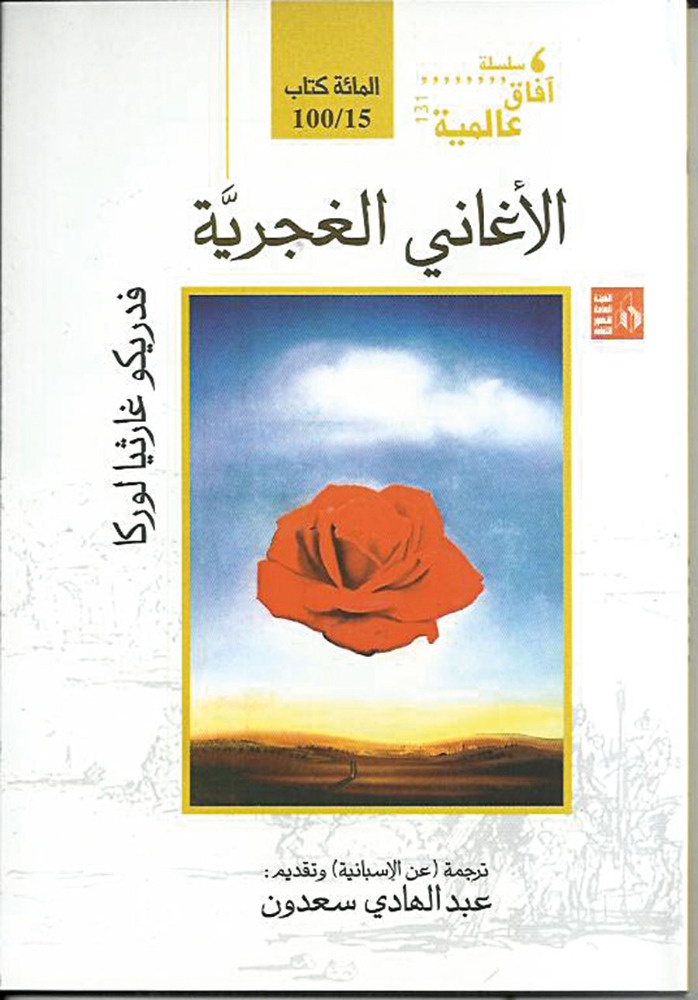 «الأغاني الغجرية» بالعربية