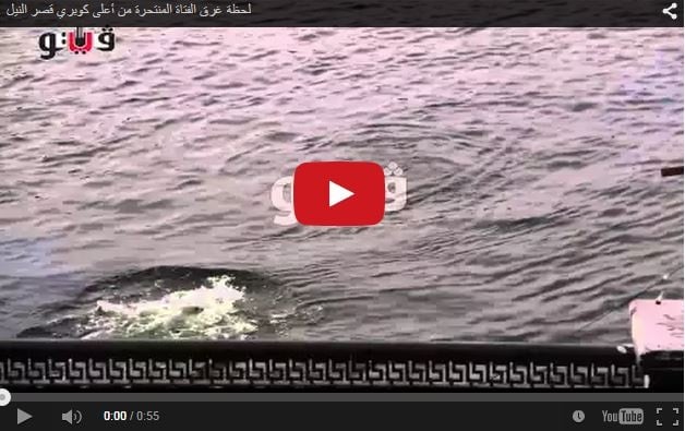 بالفيديو- فتاة تنتحر في النيل هرباً من التحرّش