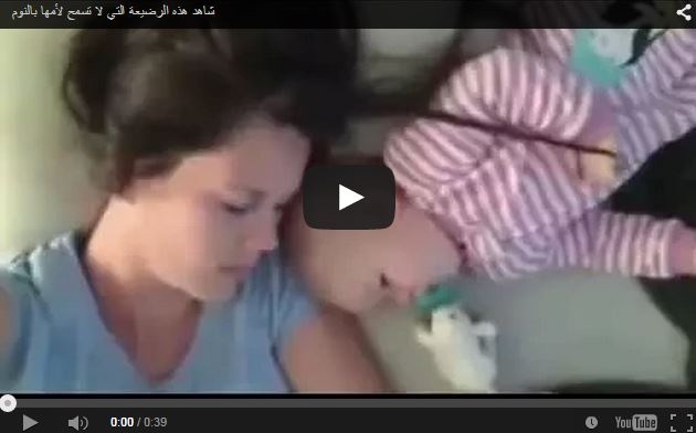 بالفيديو- أكثر من 800 ألف مشاهدة لهذه الطفلة التي تمنع أمها من النوم بطرق غريبة!