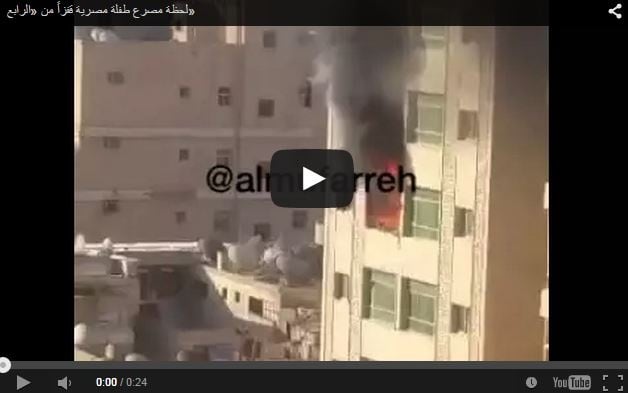 بالفيديو- بسبب حريق، طفلة مصرية تلقي بنفسها من الطابق الرابع في الكويت