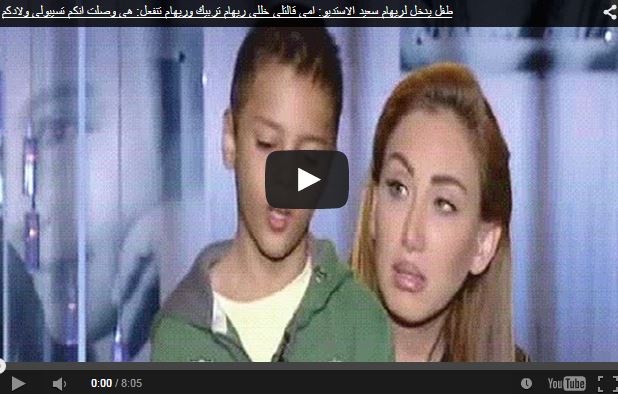 بالفيديو.. طفل يقتحم الاستوديو: «أمي قالتلي خلي ريهام تربيك»