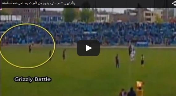 بالفيديو: لاعب ينجو من الموت بعدما ضربته صاعقة