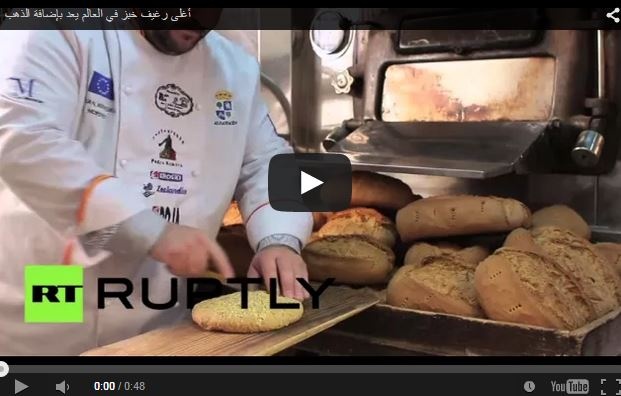 بالفيديو- شاهدوا طريقة خبز أغلى رغيف خبز بالعالم! هل تجرؤون على أكل الذهب؟