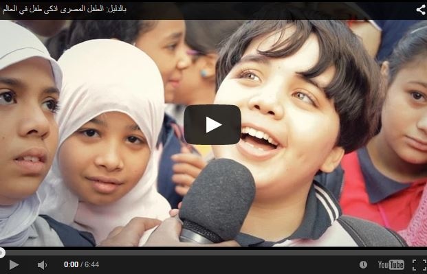 بالدليل: الطفل المصرى اذكى طفل في العالم