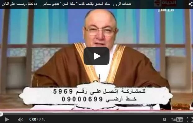 بالفيديو- الداعية خالد الجندي يرد على قضية الفتيات الممسوسات بالجن! حقيقة خروج الجن بالماء الساخن