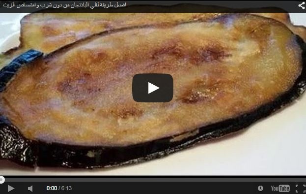 بالفيديو - افضل طريقة لقلي الباذنجان من دون شرب وامتصاص الزيت