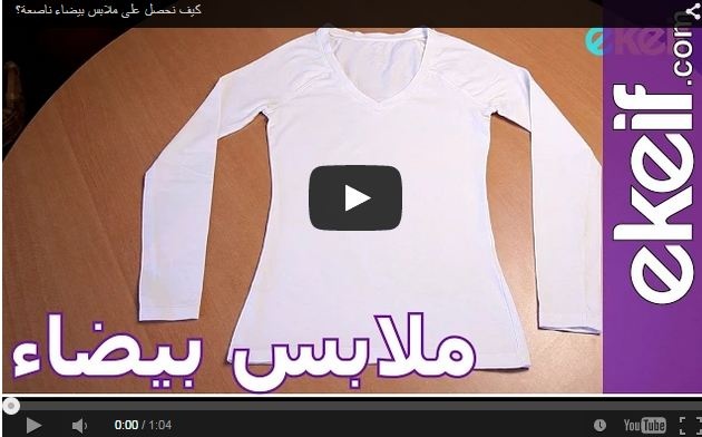 بالفيديو- طريقة سحرية لنحصل على ملابس بيضاء ناصعة!