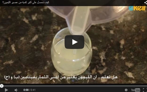 بالفيديو- كيف نحصل على أكبر كمية من عصير الليمون؟