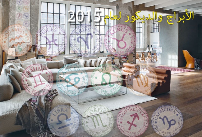 الأبراج والديكور لعام 2015