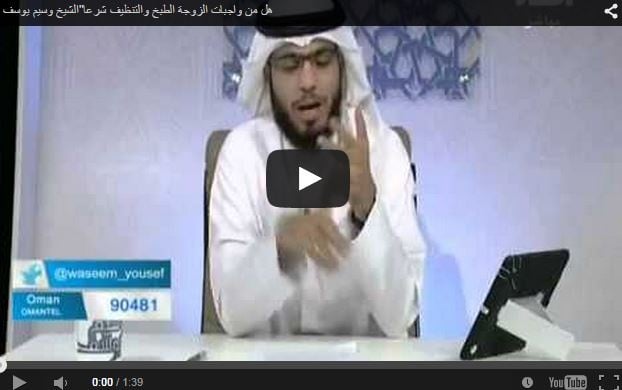 بالفيديو- ليس من واجبات الزوجة الطبخ والتنظيف شرعاً... هل هي واجبات الزوج؟