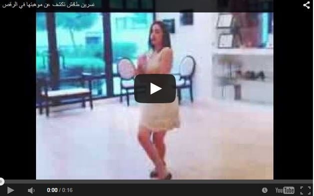 بالفيديو من انستغرام- نسرين طافش تكشف عن موهبتها في الرقص