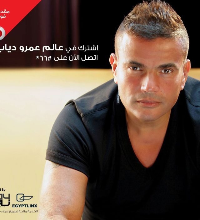 ما الخدمة التي أطلقها عمرو دياب لجمهوره ؟ وما الأسرار التي أذاعها لأول مرة؟