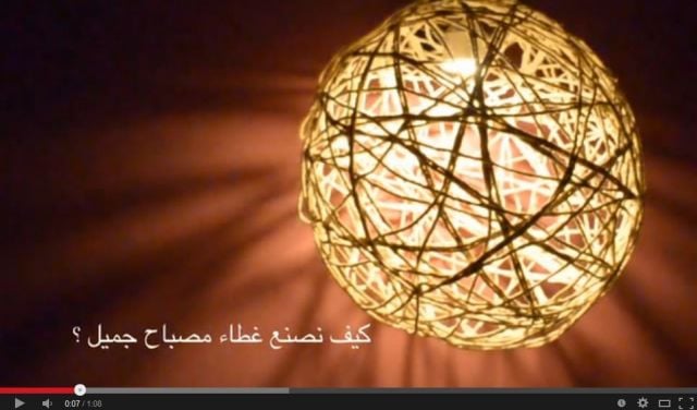 بالفيديو - كيف نصنع غطاء لمبة جميل؟