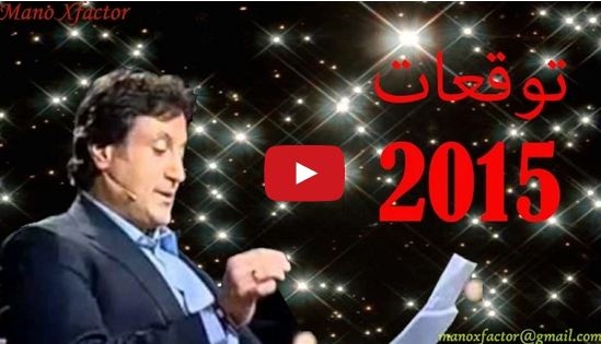 بالفيديو والتفاصيل - توقعات ميشال حايك قناة أم تي في ليلة رأس السنة