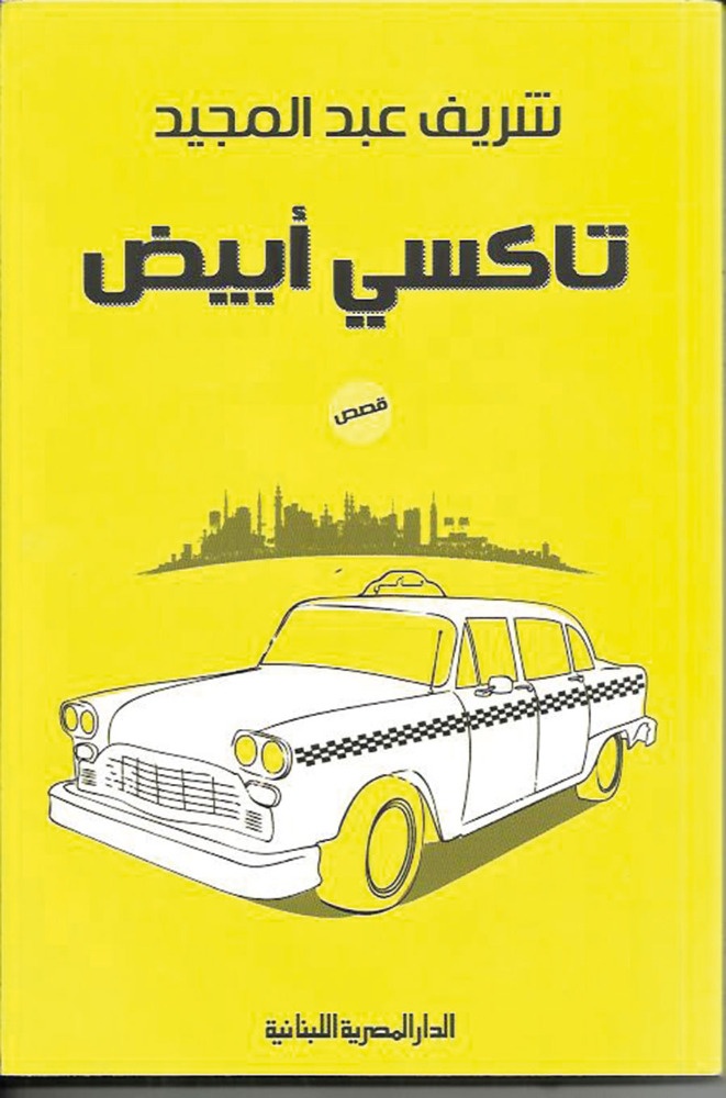 «تاكسي أبيض»