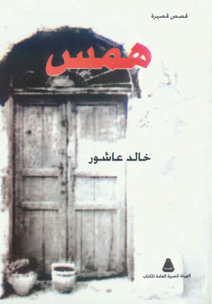 «همس» خالد عاشور