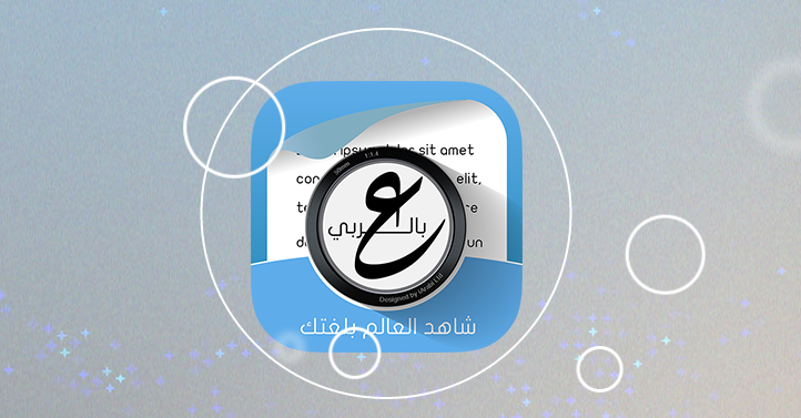 “آي قاموس” .. تطبيق جديد لترجمة الكلمات بواسطة كاميرا “آيفون