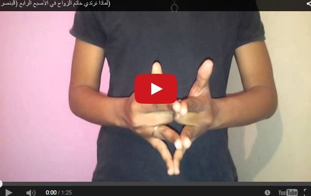 بالفيديو- لماذا نضع خاتم الزفاف في البنصر؟ شاهدي الفيديو وقومي بالتحربة