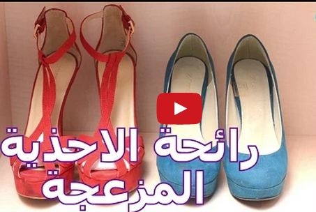 بالفيديو - كيف تتخلصين من الرائحة المزعجة للأحذية؟