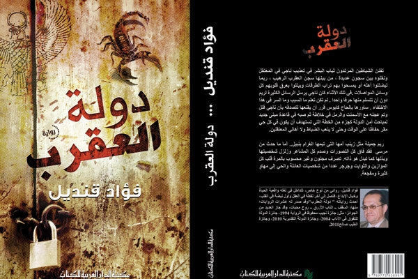 'دولة العقرب' لفؤاد قنديل