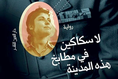 'لا سكاكين في مطابخ هذه المدينة' لخالد خليفة