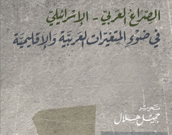 'الصراع العربي- الإسرائيلي'