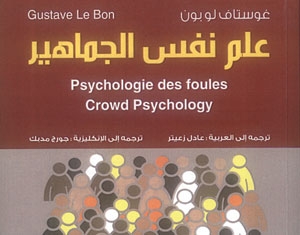 'علم نفس الجماهير'... كتاب يتطوّر مع الأجيال